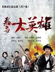 飞哥大英雄全集在线观看,热血传奇，在线重温英雄传奇时刻  第3张